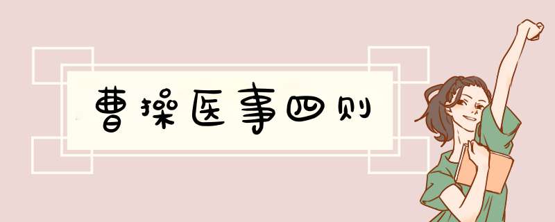 曹操医事四则