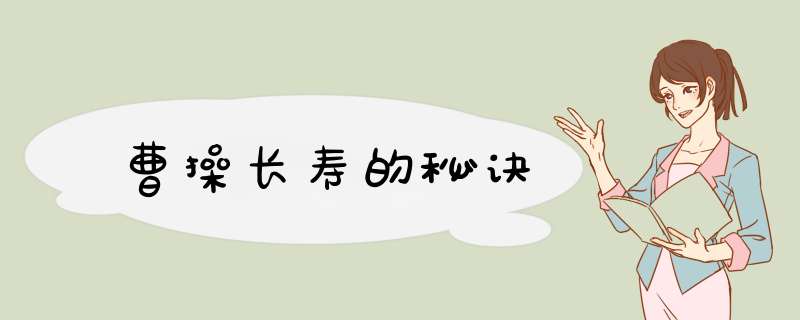 曹操长寿的秘诀