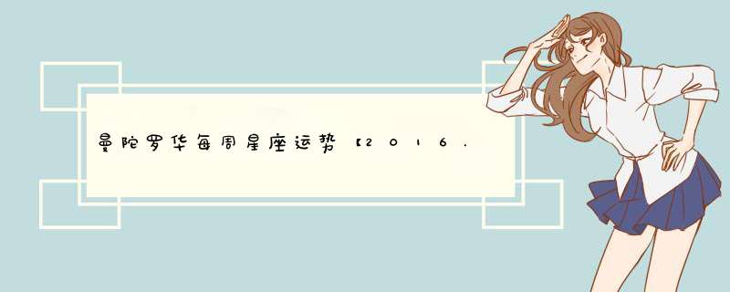 曼陀罗华每周星座运势【2016.11.7-11.13】