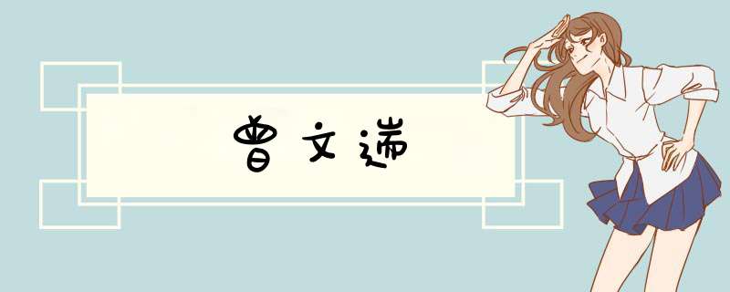 曾文遄