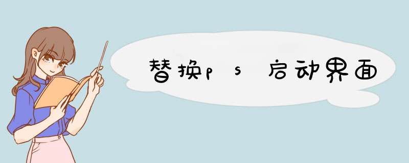 替换ps启动界面
