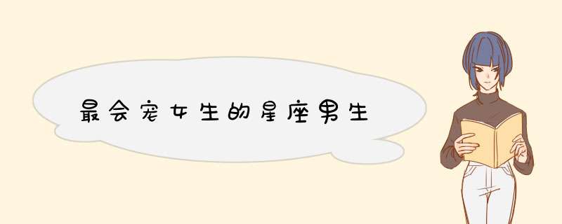 最会宠女生的星座男生