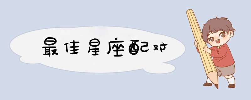 最佳星座配对