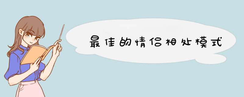 最佳的情侣相处模式