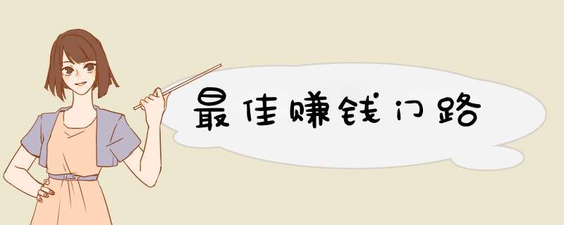 最佳赚钱门路