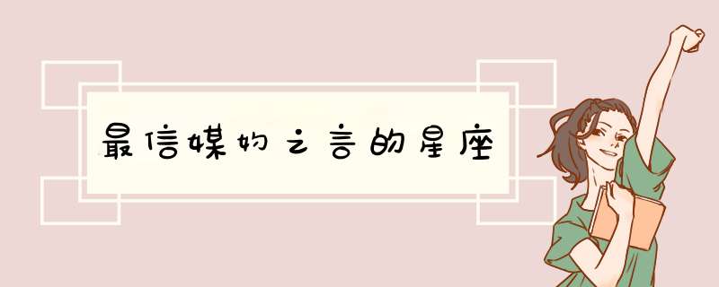 最信媒妁之言的星座