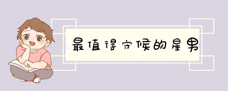 最值得守候的星男