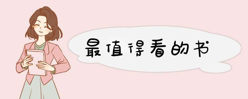 最值得看的书