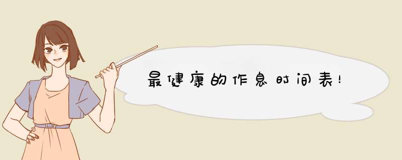 最健康的作息时间表！