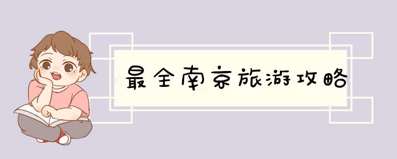 最全南京旅游攻略