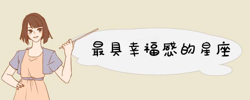 最具幸福感的星座