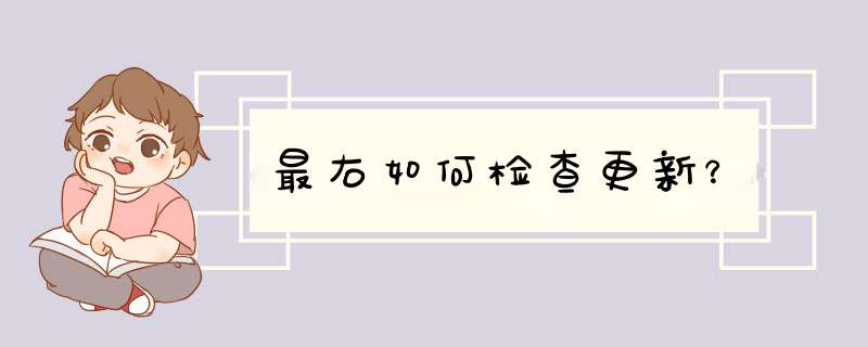 最右如何检查更新？