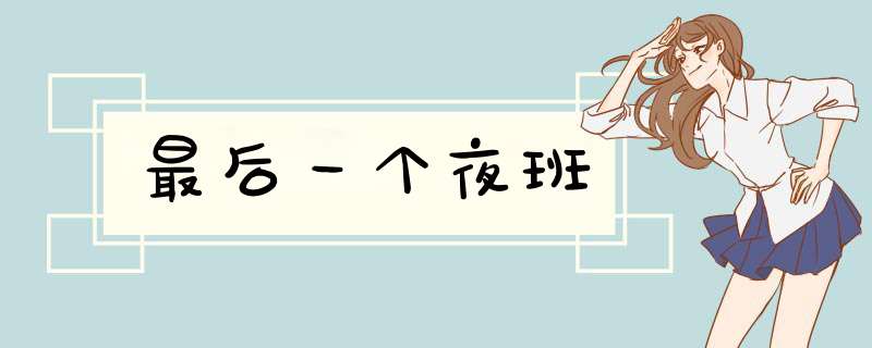 最后一个夜班