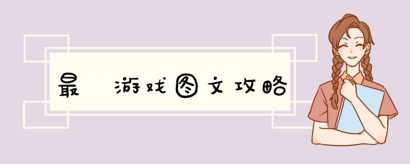 最囧游戏图文攻略