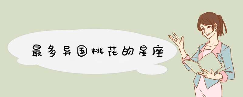最多异国桃花的星座