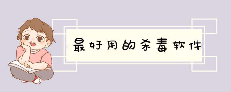 最好用的杀毒软件
