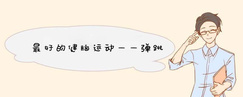 最好的健脑运动——弹跳