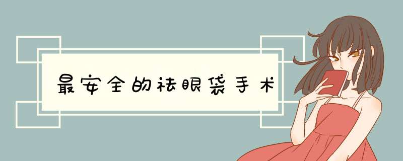 最安全的祛眼袋手术