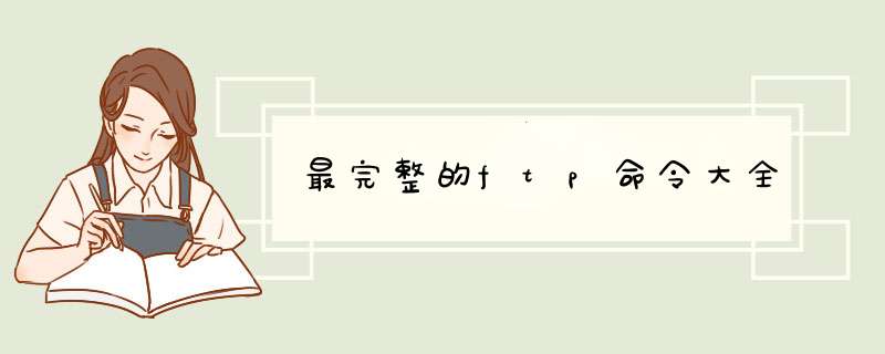 最完整的ftp命令大全
