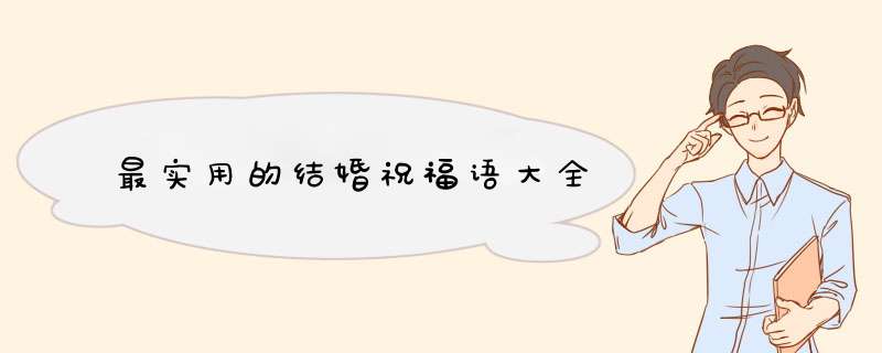 最实用的结婚祝福语大全