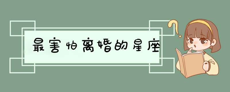 最害怕离婚的星座