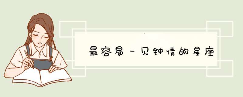 最容易一见钟情的星座