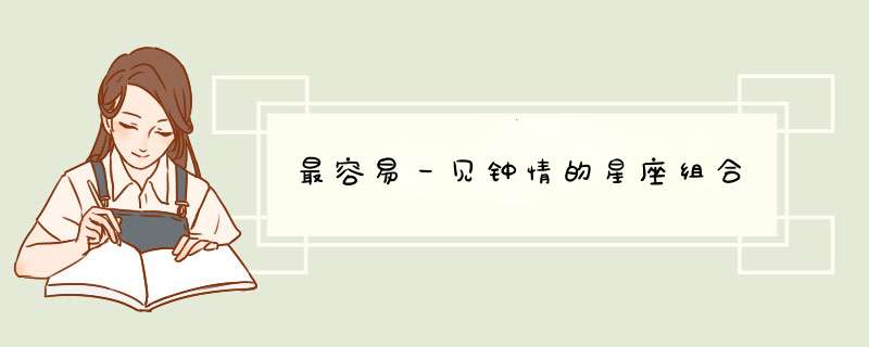 最容易一见钟情的星座组合