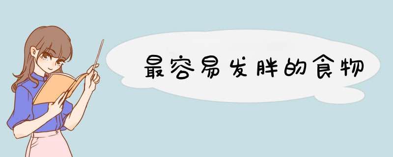 最容易发胖的食物