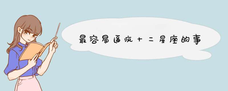 最容易逼疯十二星座的事