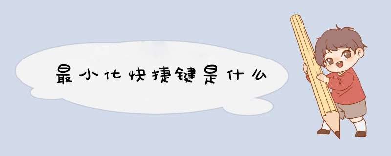 最小化快捷键是什么