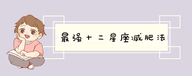 最强十二星座减肥法