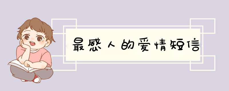 最感人的爱情短信