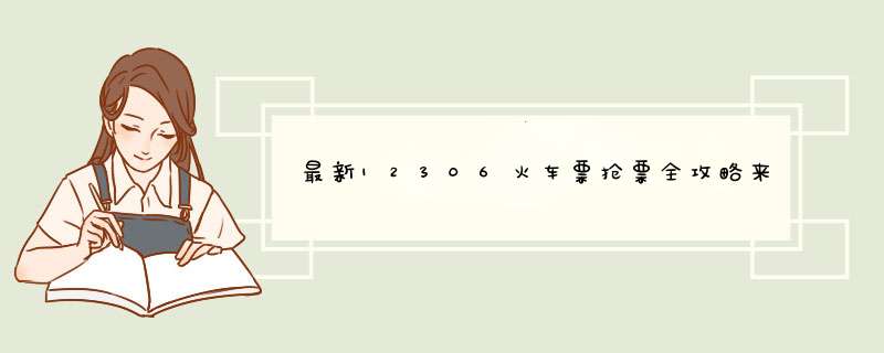 最新12306火车票抢票全攻略来啦，你造么！