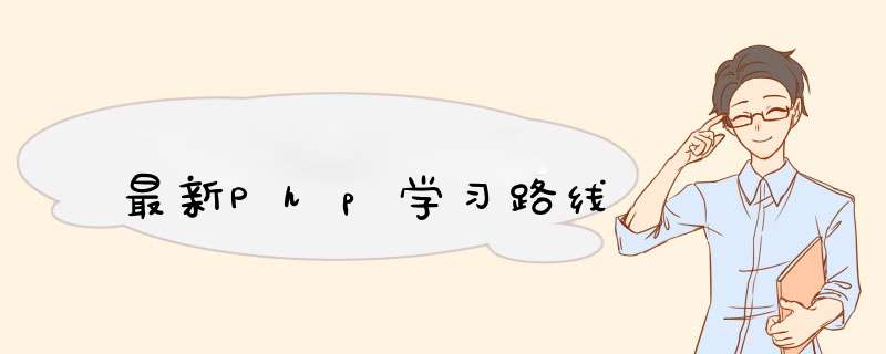 最新Php学习路线