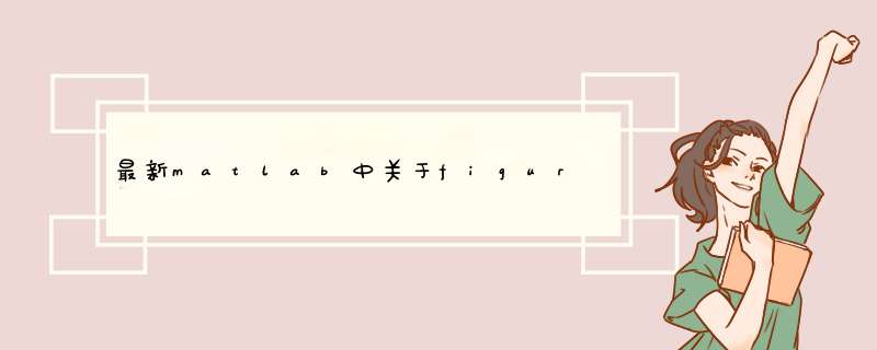 最新matlab中关于figure用法的全面解析
