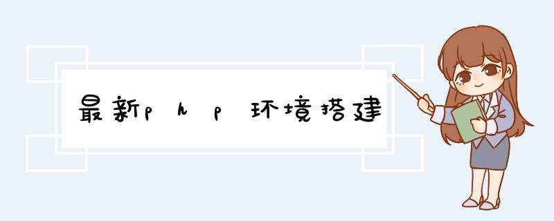 最新php环境搭建
