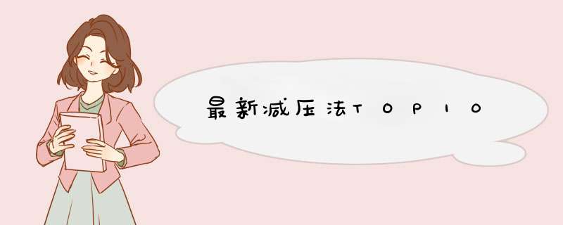 最新减压法TOP10