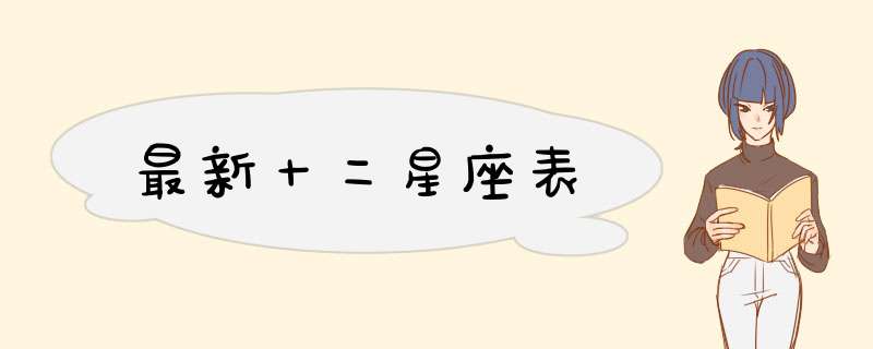 最新十二星座表
