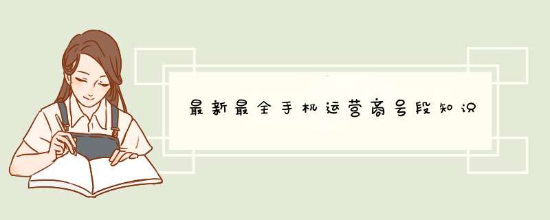最新最全手机运营商号段知识