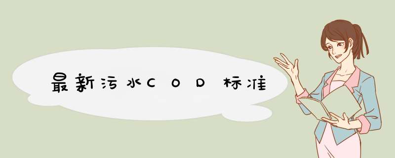 最新污水COD标准