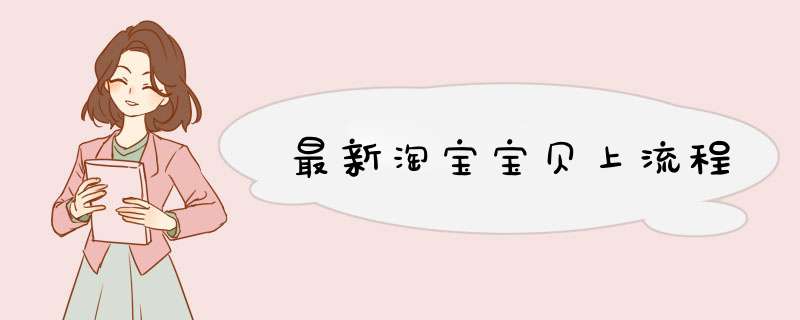 最新淘宝宝贝上流程