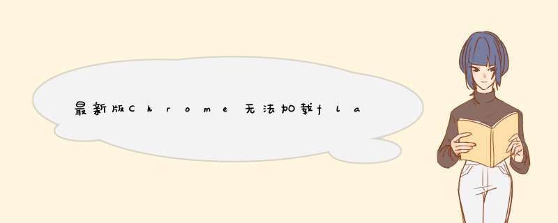 最新版Chrome无法加载flash插件的解决办法