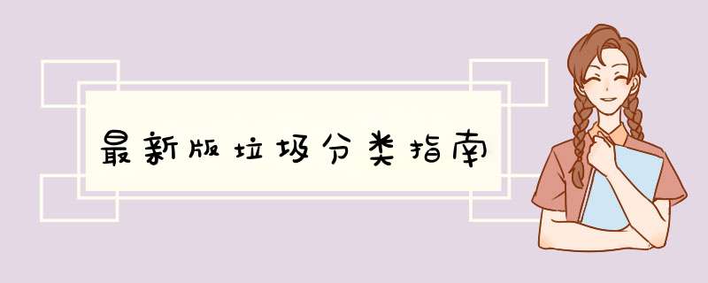 最新版垃圾分类指南