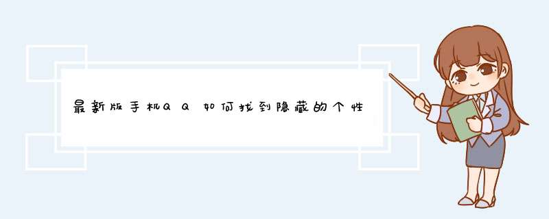最新版手机QQ如何找到隐藏的个性签名删除按钮