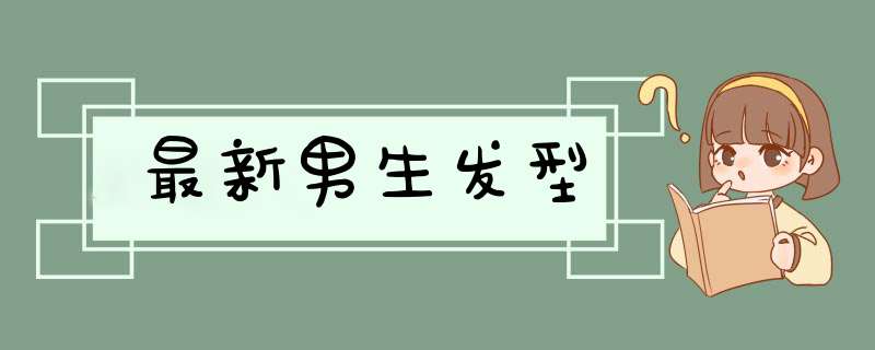 最新男生发型