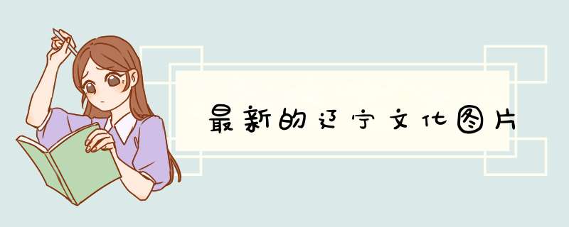 最新的辽宁文化图片