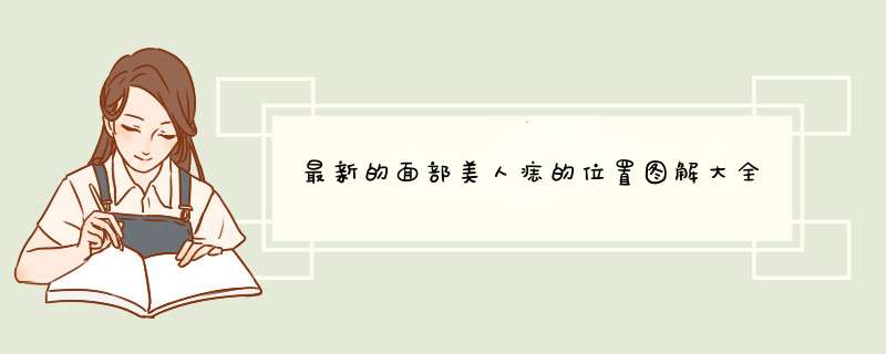 最新的面部美人痣的位置图解大全