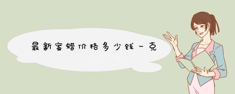 最新蜜蜡价格多少钱一克