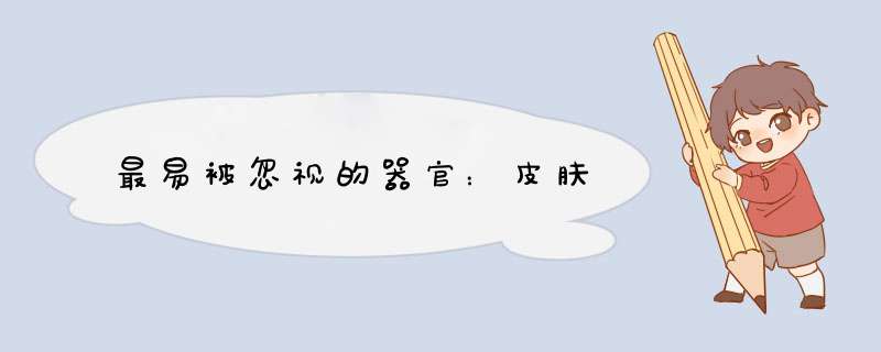 最易被忽视的器官：皮肤