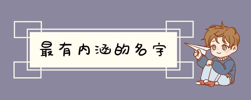 最有内涵的名字